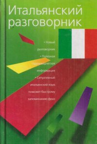 - - «Итальянский разговорник»