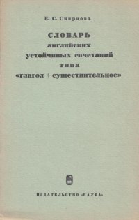 Словарь английский устойчивых сочетаний типа 