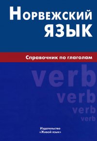 Е. В. Воробьева - «Норвежский язык. Справочник по глаголам. Уцененный товар»