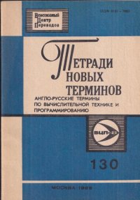 Тетради новых терминов. Англо-русские термины по вычислительной технике и программированию