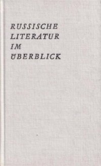 Russische literatur im uberblick / Русская литература в обзоре