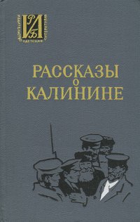 Рассказы о Калинине