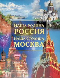 Наша Родина - Россия. Наша столица - Москва