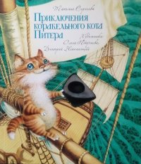 Приключения корабельного кота Питера