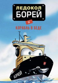 Ледокол Борей и корабль в беде