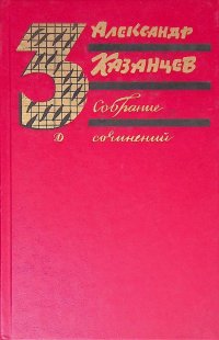 Александр Казанцев. Собрание сочинений. Том 3