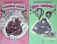 Комплект из 2 книг. Хроники Гудфеллоу. Другое измерение. Хроники Гудфееллоу. Волшебный свиток