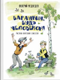 Баранкин, будь человеком! Художник Елисеев А