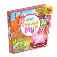 Кто сказал Му? Книжка с мягкими пазлами