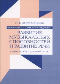 90 поурочных планов по предметам Развитие музыкальных способностей и Развитие речи. К учебному курсу для детей 3-5 лет