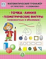 ТОЧКА. ЛИНИЯ. ГЕОМЕТРИЧЕСКИЕ ФИГУРЫ: Плоскостные и объемные. Математический тренажер. От простого - к сложному. Система упражнений для детей 4-6 лет