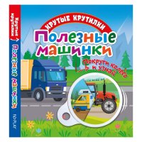 Крутые крутилки / Книга для развития ребенка / ND Play / Полезные машинки. 3+