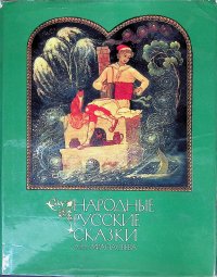 Народные русские сказки. А.Н. Афанасьева