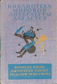 Гаргантюа и Пантагрюэль. Путешествия Лемюэля Гулливера. Приключения барона Мюнхаузена