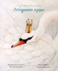 Классические истории - Лебединое озеро