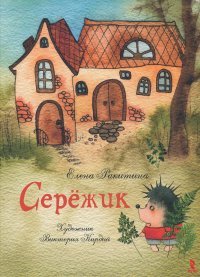 Сережик Художник В. Кирдий