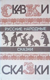 Русские народные сказки (CD)