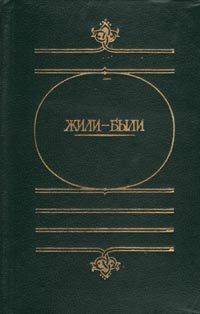 Жили-были: Русские народные сказки о боге, черте, и попе и хитроване мужике