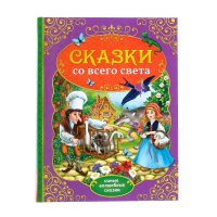 Сказки со всего света. Самые волшебные сказки