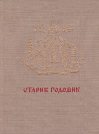 Старик Годовик