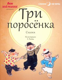 Три поросенка. Сказки