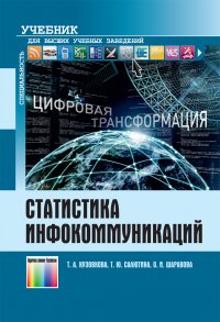 Статистика инфокоммуникаций. Учебник для вузов