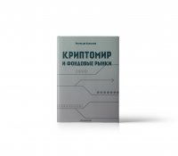 Криптомир и фондовые рынки