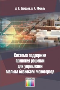 Система поддержки принятия решений для управления малым бизнесом моногорода