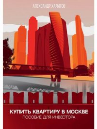 Купить квартиру в Москве. Пособие для инвестора