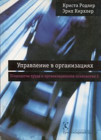 Управление в организациях . Психология труда и организационная психология