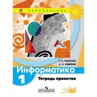 Рудченко. Информатика. 1 кл. Тетрадь проектов. (Перспектива) ФГОС