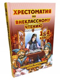 Хрестоматия по внеклассному чтению 1-4 класс