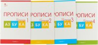 Азбука. 1 класс. Прописи к учебнику В. Г. Горецкого и др. В 4 частях/ Воронина Татьяна Павловна