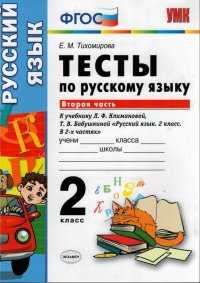 Тесты по русскому языку. 2 класс. Вторая часть. К учебнику Л.Ф. Климановой, Т.В. Бабушкиной. ФГОС