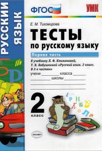 Тесты по русскому языку. 2 класс. Первая часть. К учебнику Л.Ф. Климановой, Т.В. Бабушкиной. ФГОС