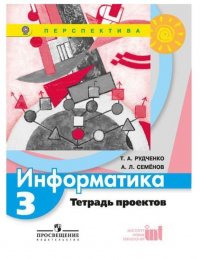 Рудченко. Информатика. 3 кл. Тетрадь проектов. (Перспектива) ФГОС