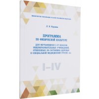 Программа по физической культуре для обучающихся I-IV классов общеобразовательных учреждений, отнесенных по состоянию здоровья к специальной медицинской группе А