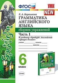 Сборник упражнений. Английский язык. 5 класс. К учебнику Ю. Е. Ваулиной. В 2-х частях. Часть 1. ФГОС