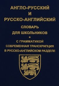 Англо-русский и русско-английский словарь для школьников. С грамматикой