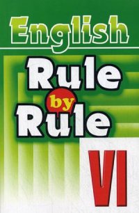 Правило за правилом.  Rule by Rule.  Сборник упражнений для VI класса