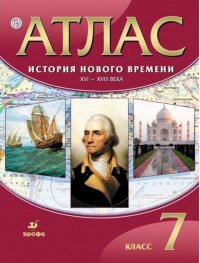 Атлас. История Нового времени. XVI-XVIII вв. 7 класс