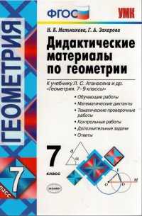 Мельникова Наталия Борисовна - «Геометрия. 7 класс. Дидактические материалы к учебнику Л.С. Атанасяна. ФГОС»