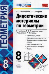 Геометрия. 8 класс. Дидактические материалы к учебнику Л.С. Атанасяна. ФГОС