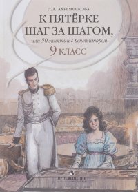 К пятерке шаг за шагом или 50 занятий с репетитором. Русский язык. 9 класс