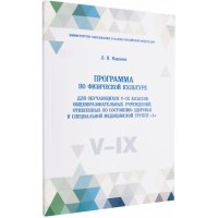 Программа по физической культуре для обучающихся V-IX классов общеобразовательных учреждений, отнесенных по состоянию здоровья к специальной медицинской группе А