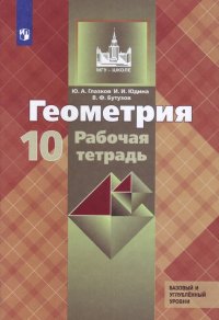 Геометрия. 10 класс. Рабочая тетрадь. Базовый и профильный уровни к учебнику Атанасяна