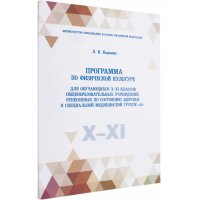 Программа по физической культуре для обучающихся X-XI классов общеобразовательных учреждений, отнесенных по состоянию здоровья к специальной медицинской группе А