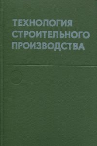 Технология строительного производства. Учебник для вузов