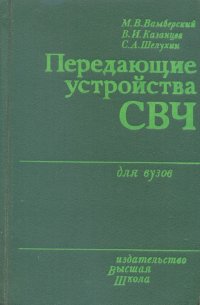 В. И. Казанцев, М. В. Вамберский, С. А. Шелухин - «Передающие устройства СВЧ. Учебное пособие для радиотехнических вузов»