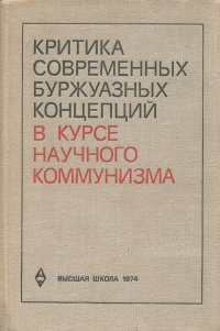 Критика современных буржуазных концепций в курсе научного коммунизма